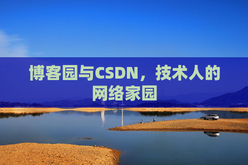 博客园与CSDN，技术人的网络家园